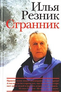 Книга Странник