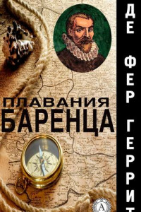 Книга Плавания Баренца