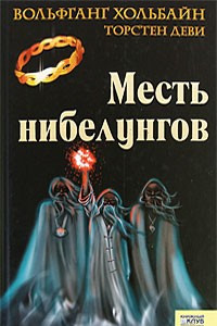 Книга Месть нибелунгов