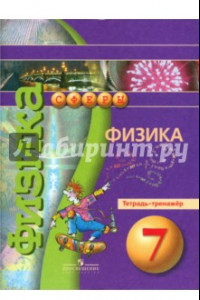 Книга Физика. 7 класс. Тетрадь-тренажер