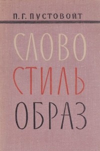 Книга Слово. Стиль. Образ