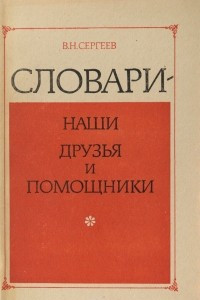 Книга Словари - наши друзья и помощники