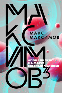 Книга Максимов³