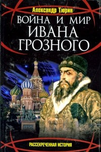 Книга Война и мир Ивана Грозного