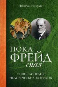 Книга Пока Фрейд спал. Энциклопедия человеческих пороков. Никулин Н.