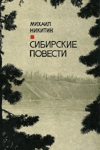 Книга Сибирские повести