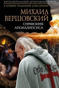 Книга Симфония апокалипсиса