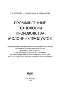 Книга Промышленные технологии производства молочных продуктов