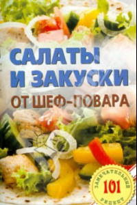 Книга Салаты и закуски от шеф-повара