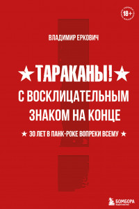 Книга Тараканы! С восклицательным знаком на конце. 30 лет в панк-роке вопреки всему