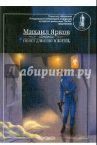 Книга Полет длинною в жизнь