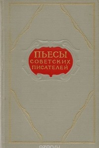 Книга Пьесы советских писателей. Том 1