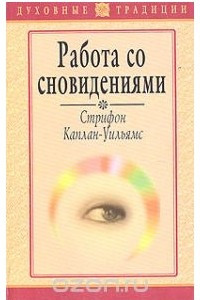 Книга Работа со сновидениями