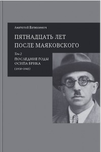 Книга Пятнадцать лет после Маяковского. Том 2: Последние годы Осипа Брика (1938–1945)