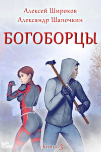 Книга Богоборцы. Книга 3