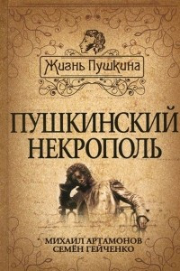 Книга Пушкинский некрополь