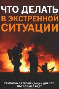 Книга Что делать в экстремальной ситуации. Грамотные рекомендации для тех, кто попал в беду