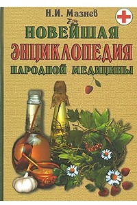 Книга Новейшая энциклопедия народной медицины