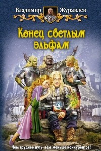 Книга Конец светлым эльфам