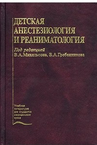 Книга Детская анестезиология и реаниматология