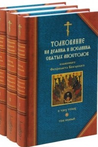 Книга Толкование на Деяния и Послания святых апостолов блаженного Феофилакта Болгарского. В 3 томах