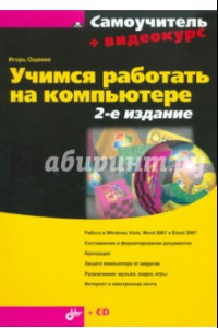 Книга Учимся работать на компьютере (+ видеокурс на CD)