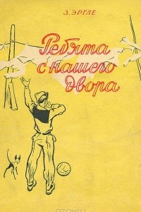 Книга Ребята с нашего двора