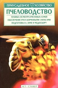 Книга Пчеловодство