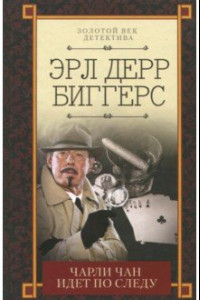 Книга Чарли Чан идет по следу