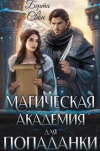 Книга Магическая академия для попаданки