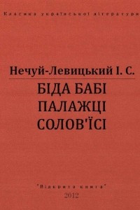 Книга Біда бабі Палажці Солов'їсі