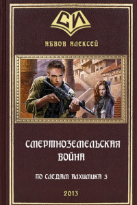 Книга Смертноземельская война