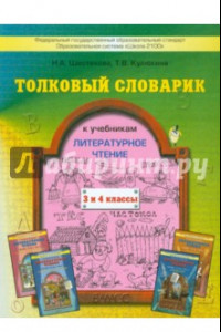 Книга Литературное чтение. 3-4 классы. Толковый словарик к учебнику. ФГОС