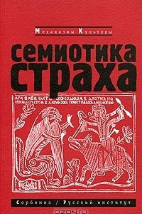 Книга Семиотика страха