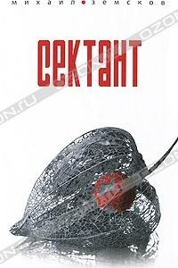 Книга Сектант