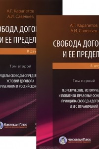 Книга Свобода договора и ее пределы