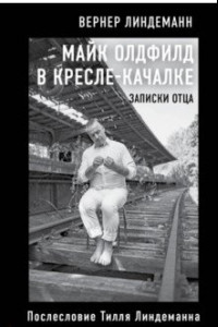 Книга Майк Олдфилд в кресле-качалке. Заметки отца Тилля Линдеманна