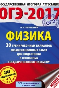 Книга ОГЭ-2017. Физика  30 тренировочных вариантов экзаменационных работ для подготовки к основному государственному экзамену