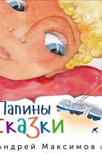 Книга Папины сказки