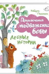 Книга Лесные истории