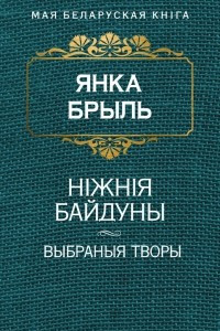 Книга Нiжнiя Байдуны. Выбраныя творы