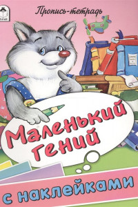 Книга Маленький гений (пропись-тетрадь цветная 32стр с наклейками)