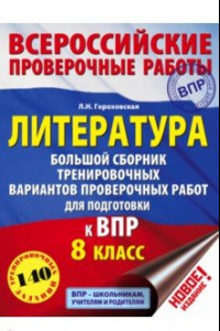 Книга Литература. 8 класс. Большой сборник тренировочных вариантов проверочных работ для подготовки к ВПР