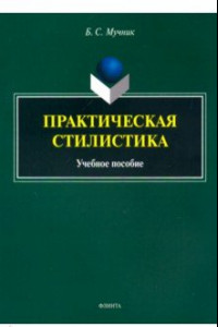 Книга Практическая стилистика. Учебное пособие