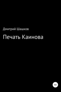 Книга Печать Каинова