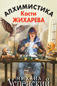 Книга Алхимистика Кости Жихарева