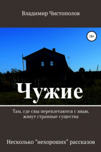 Книга Чужие. Сборник рассказов