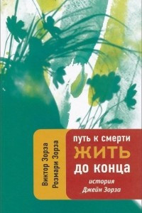 Книга Путь к смерти. Жить до конца. История Джейн Зорза