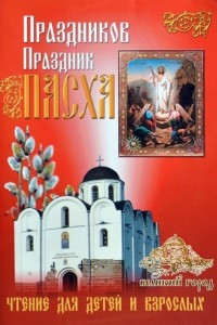 Книга Праздников Праздник Пасха. Чтение для детей и взрослых