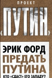 Книга Предать Путина. Кто 